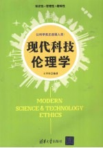 现代科技伦理学