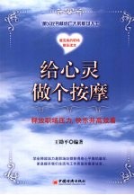 给心灵做个按摩 释放职场压力，快乐并高效着