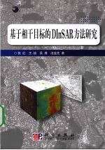 基于相干目标的DINSAR方法研究