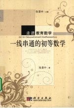 一线串通的初等数学