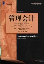 管理会计 原书第11版