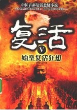 复活 5 始皇复活狂想