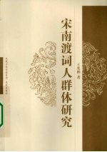 宋南渡词人群体研究
