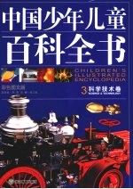 中国少年儿童百科全书 科学技术 彩色图文版