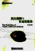 民生保障与社会法建设