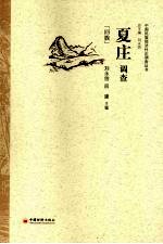 夏庄调查 回族