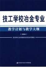 技工学校冶金专业教学计划与教学大纲 2008
