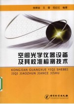 空间光学仪器设备及其校准检测技术