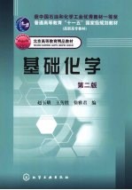 基础化学