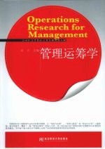 管理运筹学