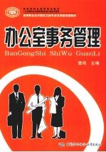 办公室事务管理