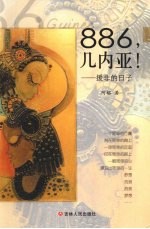 886,几内亚! 援非的日子