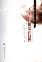 大学计算机基础教程