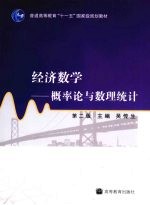 经济数学 概率论与数理统计