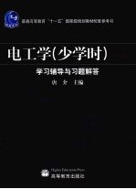 电工学 少学时 第3版 学习辅导与习题解答