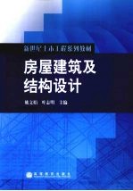 房屋建筑及结构设计