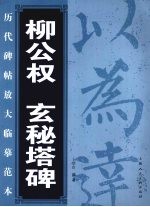 柳公权 玄秘塔碑