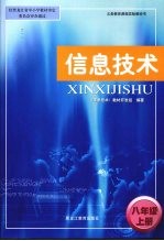 信息技术 八年级 上