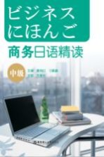 商务日语精读 中级