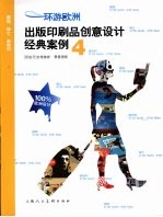 环游欧洲 出版印刷品创意设计经典案例 4 德国、瑞士、奥地利