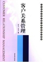 客户关系管理