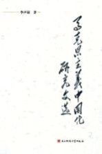 马克思主义中国化研究文选