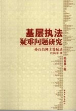基层执法疑难问题研究 孙百昌网上答疑录 2009年续