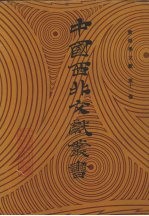 敦煌学文献 第11卷