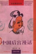 中国后宫漫话