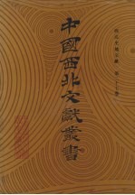 西北史地文献 第27卷
