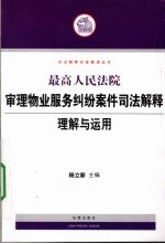 最高人民法院审理物业服务纠纷案件司法解释理解与运用