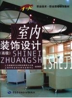 室内装饰设计 高级
