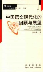中国语文现代化的回顾与展望