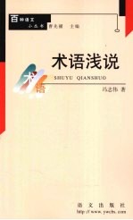 术语浅说
