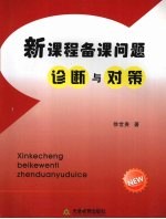 新课程备课问题诊断与对策