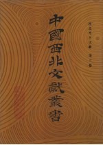 西北考古文献 第6卷