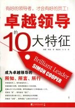 卓越领导的10大特征