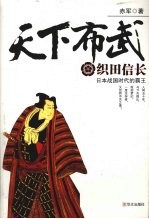 天下布武 织田信长
