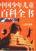 中国少年儿童百科全书 人类社会 彩色图文版