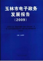 玉林市电子政务发展报告 2009