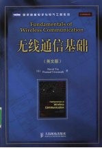 无线通信基础 英文版