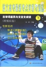 语文高考最新考点评析与训练 下 古诗词鉴赏与文言文阅读(附模拟卷)