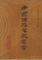 西北考古文献 第4卷