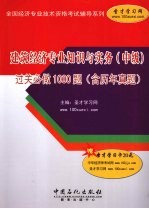 建筑经济专业知识与实务(中级)过关必做1000题