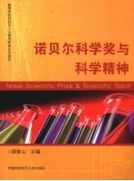 诺贝尔科学奖与科学精神