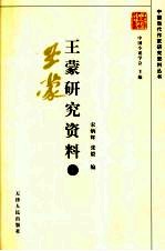 王蒙研究资料 上