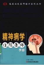 精神病学住院医师手册