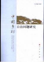 中国乡村自治问题研究