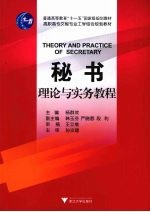 秘书理论与实务教程