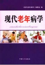 现代老年病学